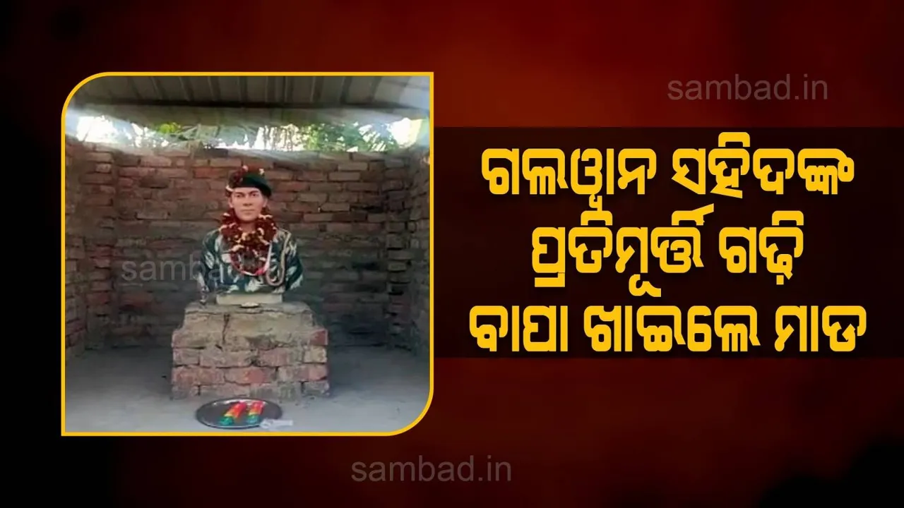  ଗଲୱାନ ସହିଦଙ୍କ ପ୍ରତିମୂର୍ତ୍ତି ଗଢ଼ି ବାପା ଖାଇଲେ ମାଡ, ଗିରଫ କଲା ପୁଲିସ