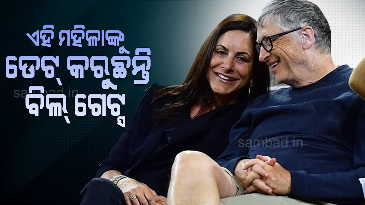  ୬୭ବର୍ଷ ବୟସରେ ପୁଣି ଥରେ ପ୍ରେମରେ ପଡ଼ିଲେ ବିଲ୍ ଗେଟ୍ସ ,ସିଇଓଙ୍କ ପତ୍ନୀଙ୍କୁ କରୁଛନ୍ତି ଡେଟ୍
