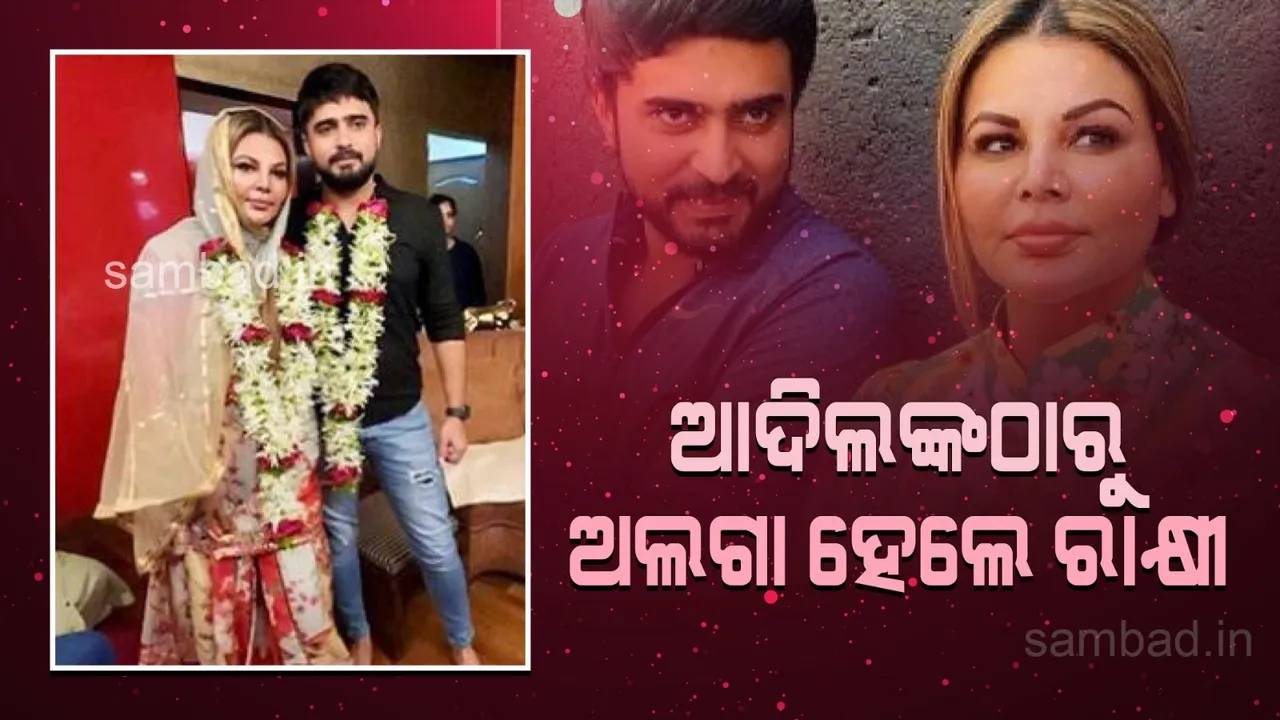 ଅନ୍ୟ ଯୁବତୀଙ୍କ ପାଇଁ ରାକ୍ଷୀଙ୍କୁ ଛାଡ଼ିଲେ ଆଦିଲ, ଭିଡିଓରେ କାନ୍ଦି କାନ୍ଦି ଦୁଃଖ ବଖାଣିଲେ ଅଭିନେତ୍ରୀ