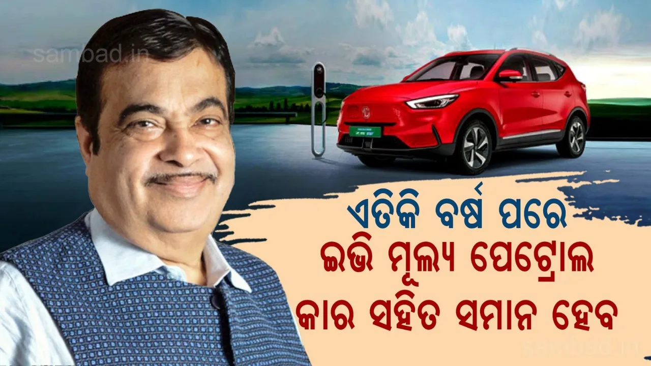  ଏତିକି ବର୍ଷ ପରେ ପେଟ୍ରୋଲ କାର୍ ସହିତ ସମାନ ହେବ ଇଭିର ଦାମ୍