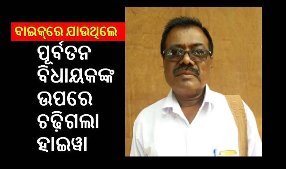  ବାଲି ବୋଝେଇ ହାଇୱା ଧକ୍କାରେ  ପୂର୍ବତନ କଂଗ୍ରେସ ବିଧାୟକ ଅର୍ଜୁନ ଦାସଙ୍କ ମୃତ୍ୟୁ, ସହଯୋଗୀ ଗୁରୁତର