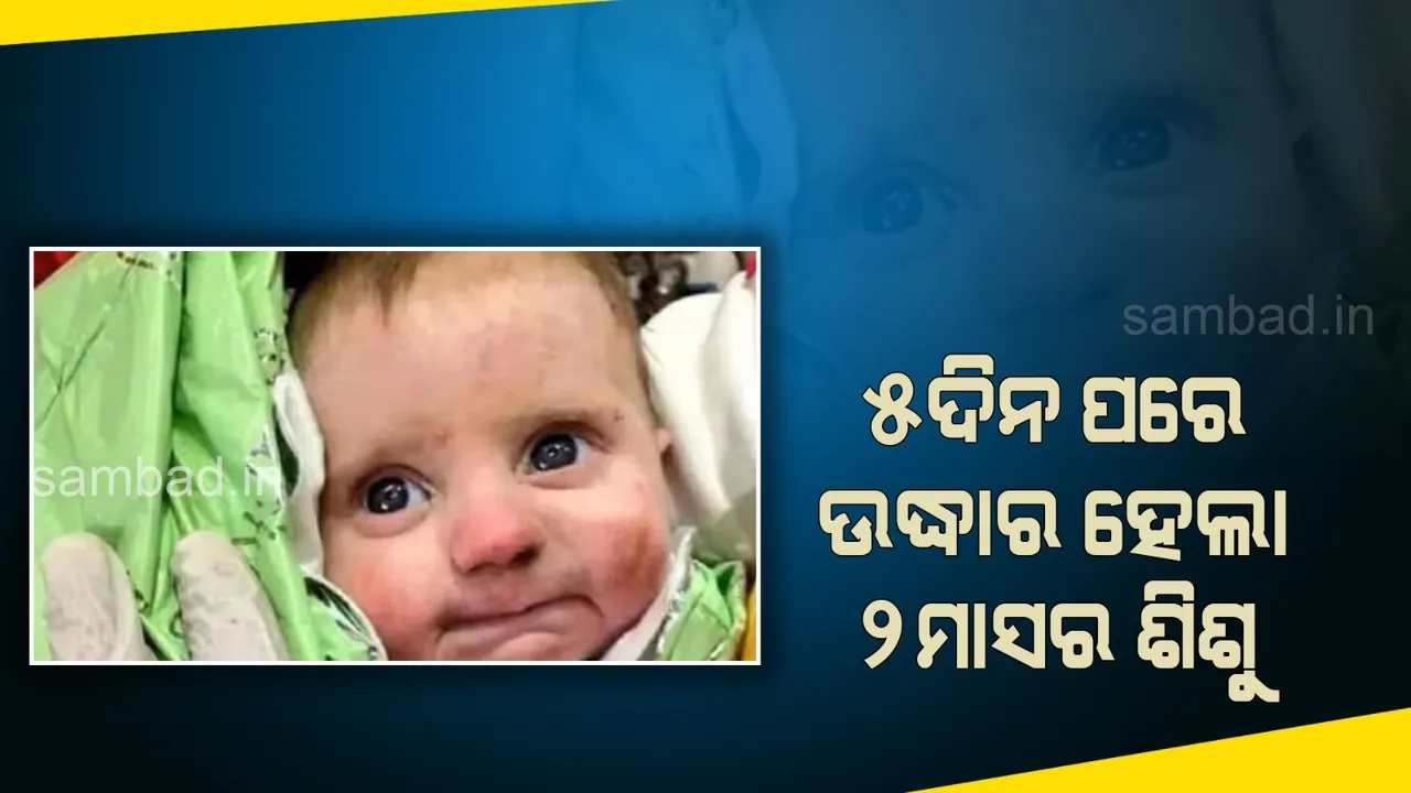  ଚମତ୍କାର ନୁହେଁ ତ ଆଉ କ'ଣ! ୧୨୮ ଘଣ୍ଟା ପରେ ଧ୍ବଂସସ୍ତୂପ ତଳୁ ଉଦ୍ଧାର ହେଲା ଦୁଇ ମାସର ଶିଶୁ