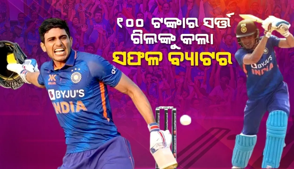  ୧୦୦ଟଙ୍କାର ସର୍ତ୍ତ ଶୁଭମନ ଗିଲଙ୍କୁ କଲା ବିସ୍ଫୋରକ ବ୍ୟାଟର, ଏଭଳି ଆରମ୍ଭ ହୋଇଥିଲା ଯାତ୍ରା