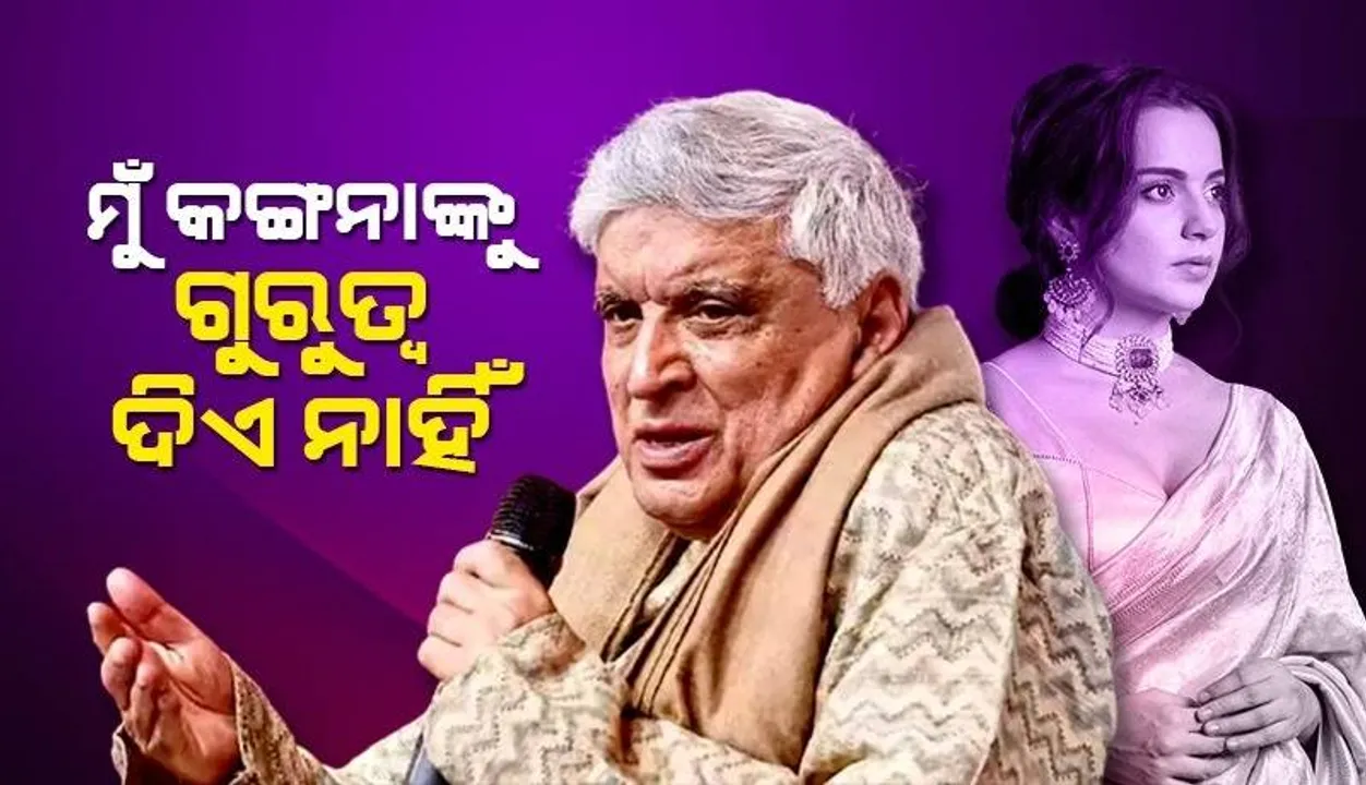  ମୋତେ ଫରକ ପଡ଼େ ନାହିଁ; କଙ୍ଗନାଙ୍କ ପ୍ରଶଂସା ପ‌ରେ ଏଭଳି କହିଲେ ଜାଭେଦ ଅଖତର