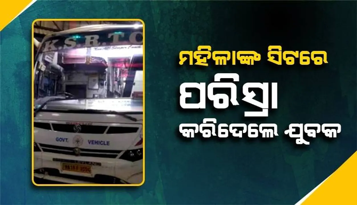  ଭୋଜନ ପାଇଁ ବସରୁ ଓହ୍ଲାଇଥିବା ବେଳେ ଯୁବତୀଙ୍କ ଆସନରେ ପରିସ୍ରା କଲେ ମଦ୍ୟପ ଯାତ୍ରୀ