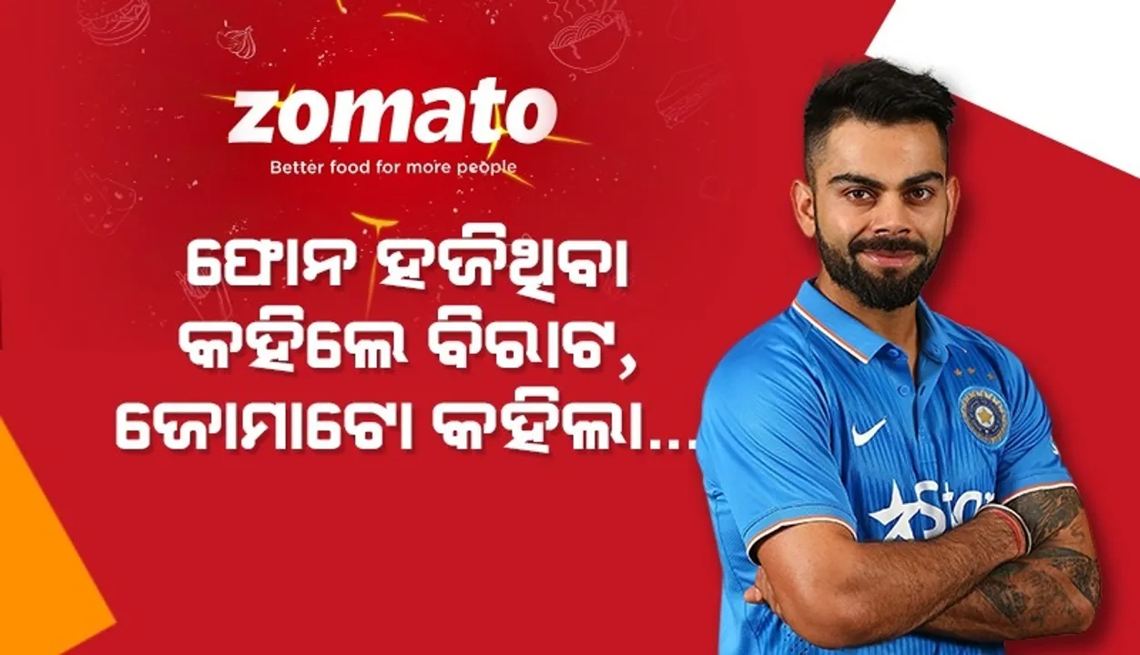 ବକ୍ସ ଖୋଲିବା ପୂର୍ବରୁ ହଜିଲା ବିରାଟଙ୍କ ନୂଆ ଫୋନ, ଜୋମାଟୋ ଦେଲା ଏଭଳି ଉପଦେଶ