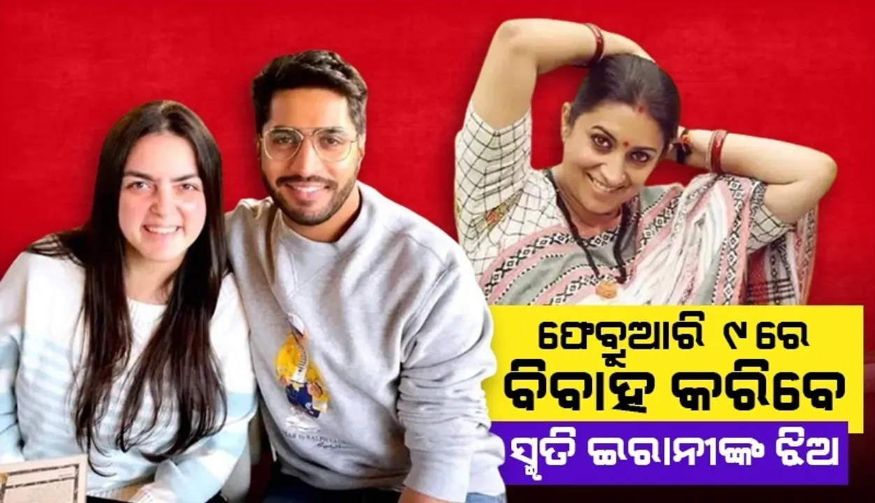  ଫେବ୍ରୁଆରି ୯ରେ ବିବାହ କରିବେ ସ୍ମୃତି ଇରାନୀଙ୍କ ଝିଅ, ଆଜିଠୁ କାର୍ଯ୍ୟକ୍ରମ ଆରମ୍ଭ