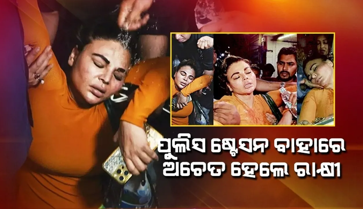  ଆଦିଲ ଖାନ ଦୁରାନୀଙ୍କ ବିରୋଧରେ ଅଭିଯୋଗ କରିବା ପରେ ଚେତା ହରାଇଲେ ରାକ୍ଷୀ