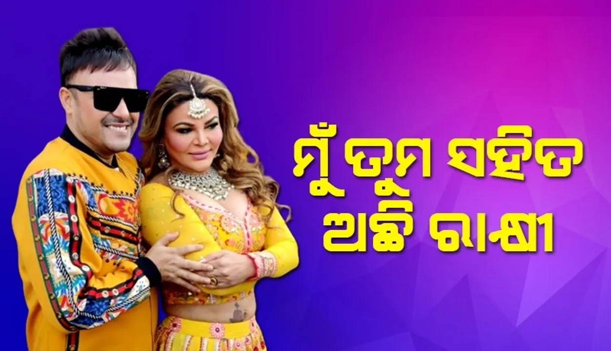  ରାକ୍ଷୀଙ୍କ ଆଖିକୁ ଦେଖିଲେ ସତ ଜଣାପଡ଼ୁଛି, ମୁଁ ତାଙ୍କ ସହିତ ଅଛି: ପୂର୍ବ ସ୍ବାମୀ ରିତେଶ ସିଂହ