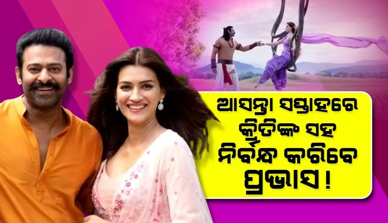  ମାଳଦ୍ବୀପରେ କ୍ରିତିଙ୍କ ସହ ନିର୍ବନ୍ଧ କରିବେ ପ୍ରଭାସ !