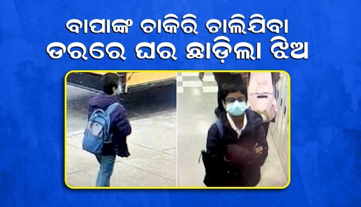  ବାପାଙ୍କ ଚାକିରି ଚାଲିଯିବା ଓ ଆମେରିକା ଛାଡ଼ିବା ଡରରେ ଘରୁ ଚାଲିଗଲା ଝିଅ, ୩ସପ୍ତାହ ହେଲାଣି ଖୋଜୁଛି ପରିବାର