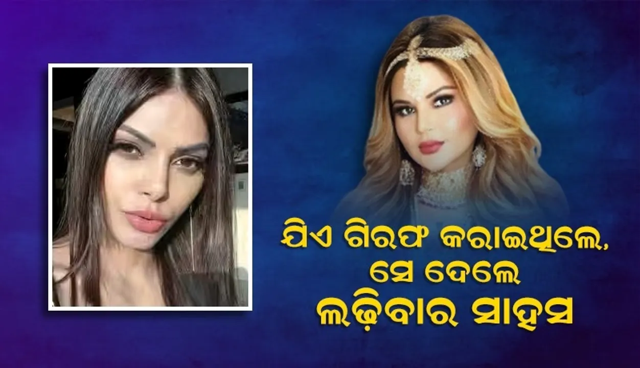  ଗିରଫ କରାଇଥିବା ଶର୍ଲିନ ଦେ‌ଲେ ରାକ୍ଷୀଙ୍କୁ ଲଢ଼ିବାର ସାହସ