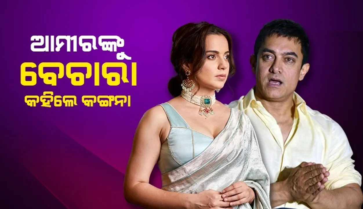  ୩ଥର ଜାତୀୟ ପୁରସ୍କାର ଜିତି ବି ଆମୀର ମୋ ନାଁ ଭୁଲି ଦୀପିକା-ଆଲିଆ-ପ୍ରିୟଙ୍କାଙ୍କ ନାଁ ନେଉଛନ୍ତି: କଙ୍ଗନା