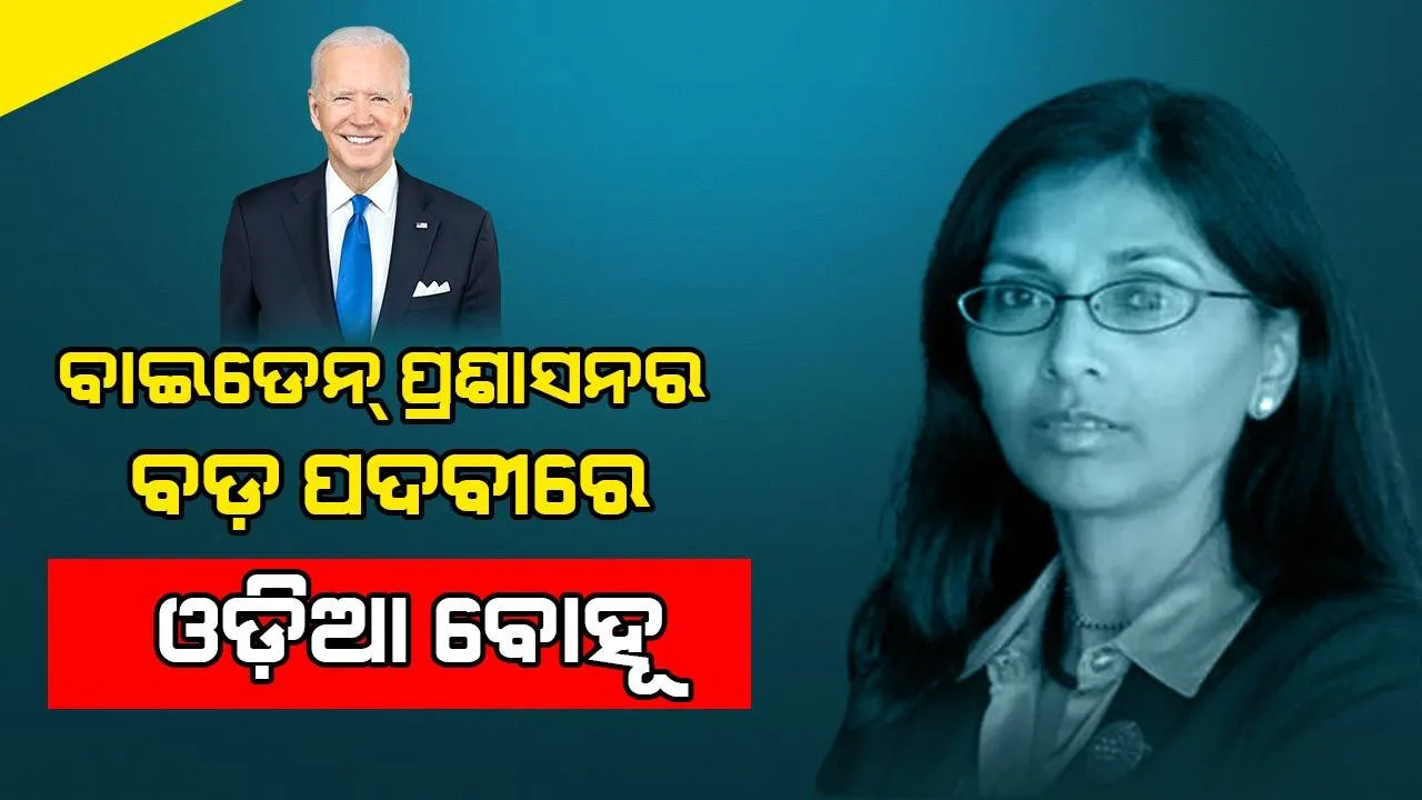  ଓଡ଼ିଆ ବୋହୂ ନିଶା ଦେଶାଇ ବିଶ୍ବାଳ ଆମେରିକାର ଅନ୍ତର୍ଜାତୀୟ ବିକାଶ ଅର୍ଥ ଆୟୋଗର ଉଚ୍ଚ ପ୍ରଶାସନିକ ପଦ ପାଇଁ ମନୋନୀତ