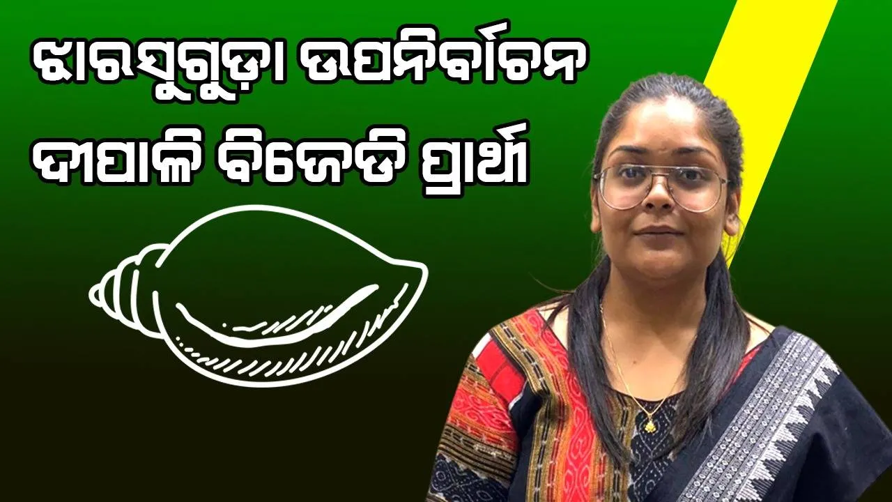  ଝାରସୁଗୁଡ଼ା ଉପନିର୍ବାଚନ: ନବ ଦାସଙ୍କ ଝିଅ ଦୀପାଳିଙ୍କୁ ମିଳିଲା ବିଜେଡି ଟିକେଟ୍‌