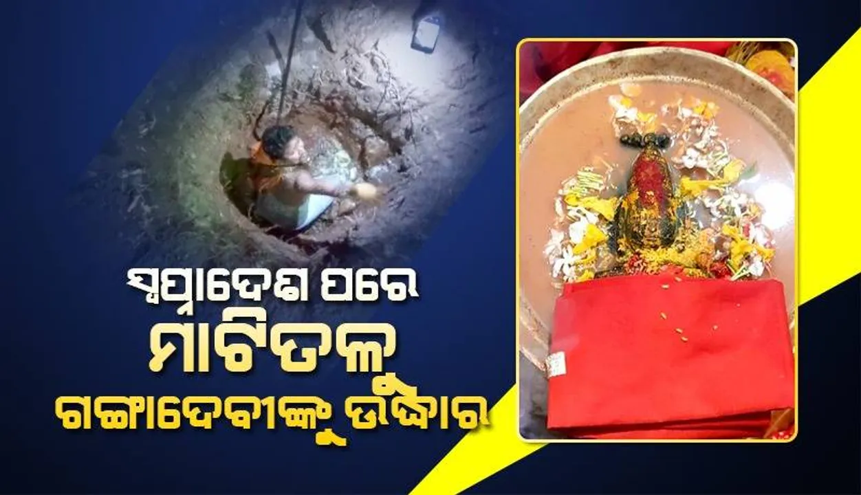  ପୂଜକଙ୍କୁ ସ୍ବପ୍ନାଦେଶ ପରେ ମନ୍ଦିର ପରିସରରେ ଖୋଳିଲେ ମାଟି, ଉଦ୍ଧାର ହେଲା ଗଙ୍ଗାଦେବୀଙ୍କ ମୂର୍ତ୍ତି