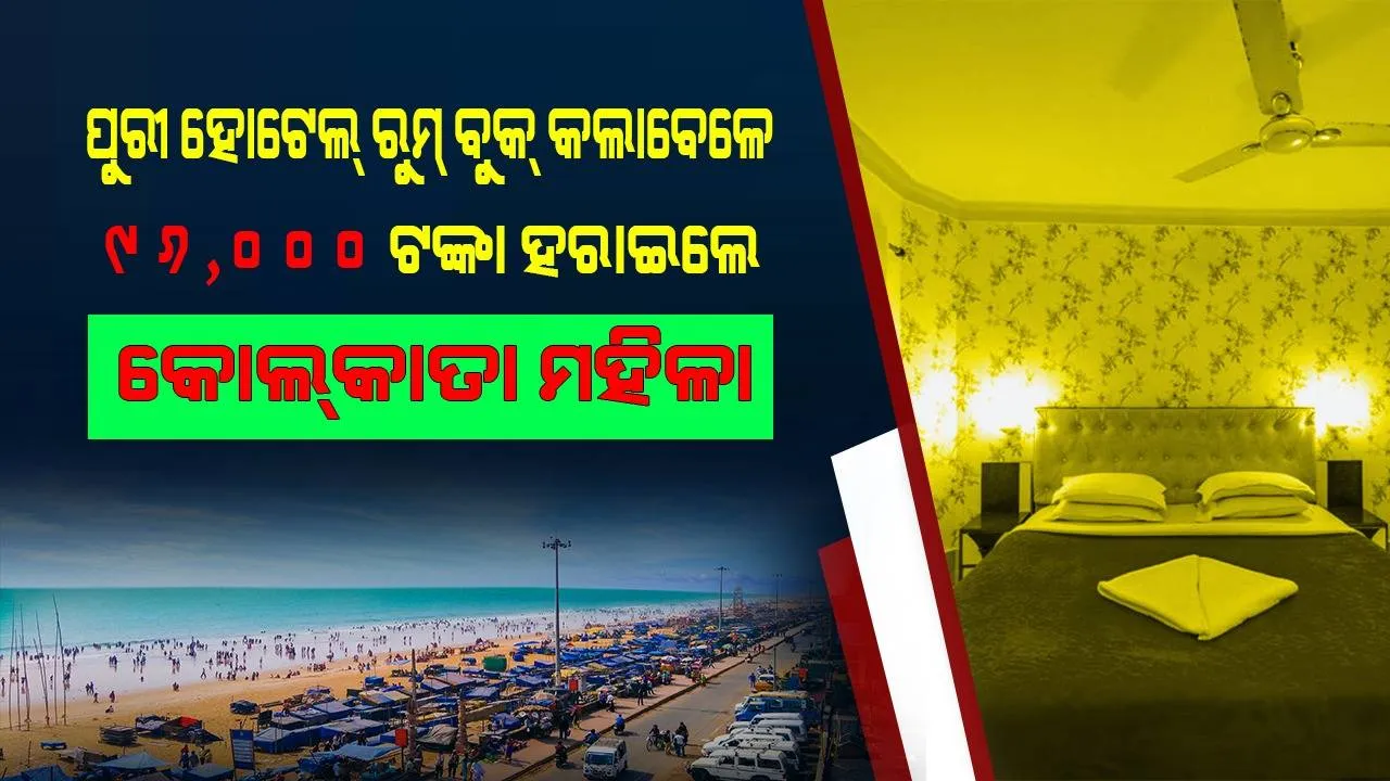  ଇଣ୍ଟର୍‌ନେଟ୍‌ରେ ପୁରୀ ହୋଟେଲ୍‌ ରୁମ୍‌ ବୁକ୍‌ କଲା‌ବେଳେ ୯୬,୦୦୦ ଟଙ୍କା ହରାଇଲେ କୋଲ୍‌କାତା ମହିଳା