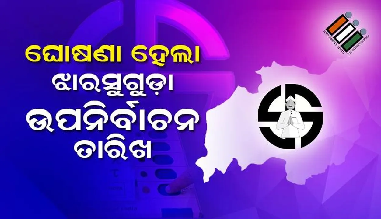  ଝାରସୁଗୁଡ଼ା ଉପନିର୍ବାଚନ ପାଇଁ ତାରିଖ ଘୋଷଣା: ମେ’ ୧୦ରେ ମତଦାନ, ୧୩ରେ ଭୋଟ ଗଣତି