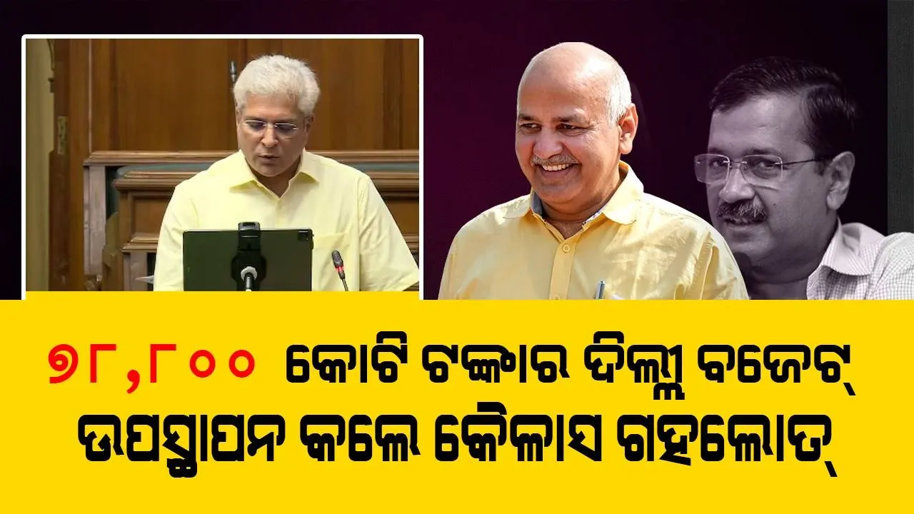  ସିସୋଦିଆ ଉପସ୍ଥାପନ କରିଥିଲେ ଖୁସି ହୋଇଥାଆନ୍ତି କହି ଦିଲ୍ଲୀ ବଜେଟ୍‌ ଆଗତ କଲେ କୈଳାସ ଗହଲୋତ୍‌