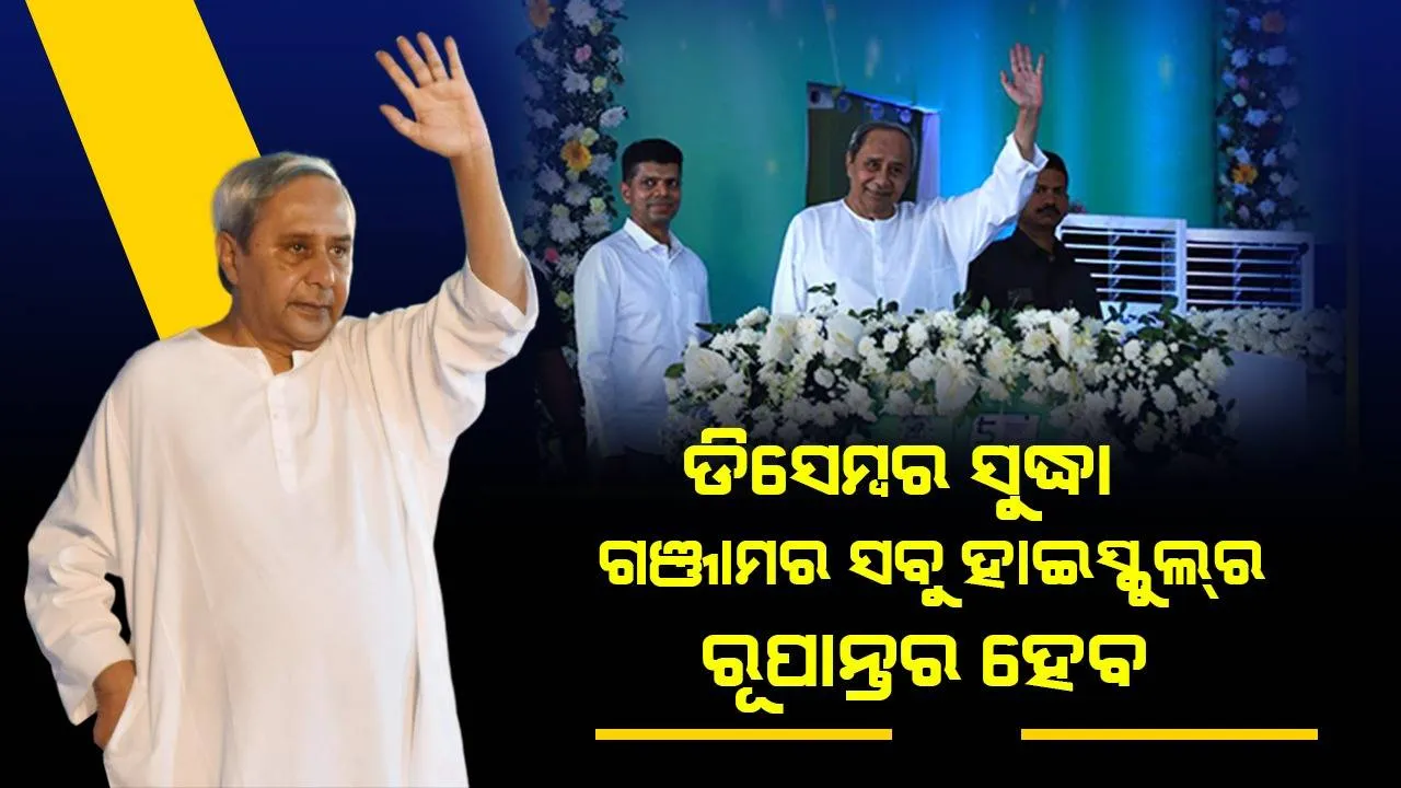  ଗଂଜାମରେ ୨୦ ହଜାର ଲୋକଙ୍କୁ ଗ୍ରାମ କଣ୍ଠ ଜମିପଟ୍ଟା ଆବଣ୍ଟନ କଲେ ମୁଖ୍ୟମନ୍ତ୍ରୀ