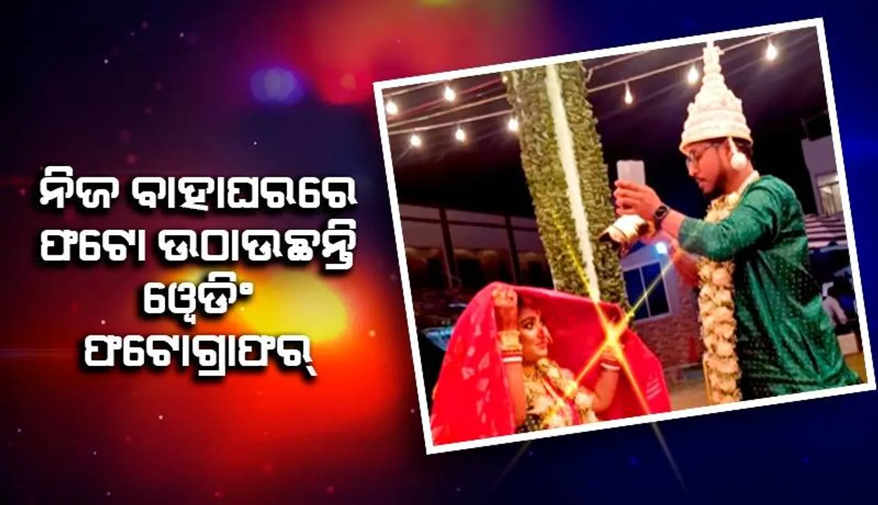  ନିଜ ନବବଧୂଙ୍କ ଫଟୋ ଉଠାଉଛନ୍ତି ଫଟୋଗ୍ରାଫର୍‌ ବର; ପ୍ରଶଂସା କଲେ ସୋସିଆଲ୍‌ ମିଡିଆ ବ୍ୟବହାରକାରୀ