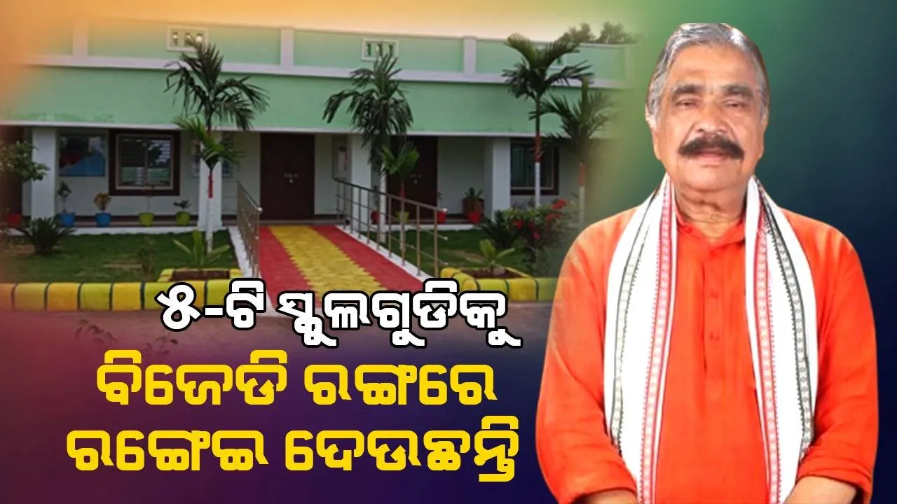  ଶିକ୍ଷକ ଅଭାବ ନେଇ ଗୃହରେ ଉଦ୍‌ବେଗ; ସ୍କୁଲ୍‌ ରୂପାନ୍ତରିତ ହେଉଛି କିନ୍ତୁ ଶିକ୍ଷକ ନାହାନ୍ତି