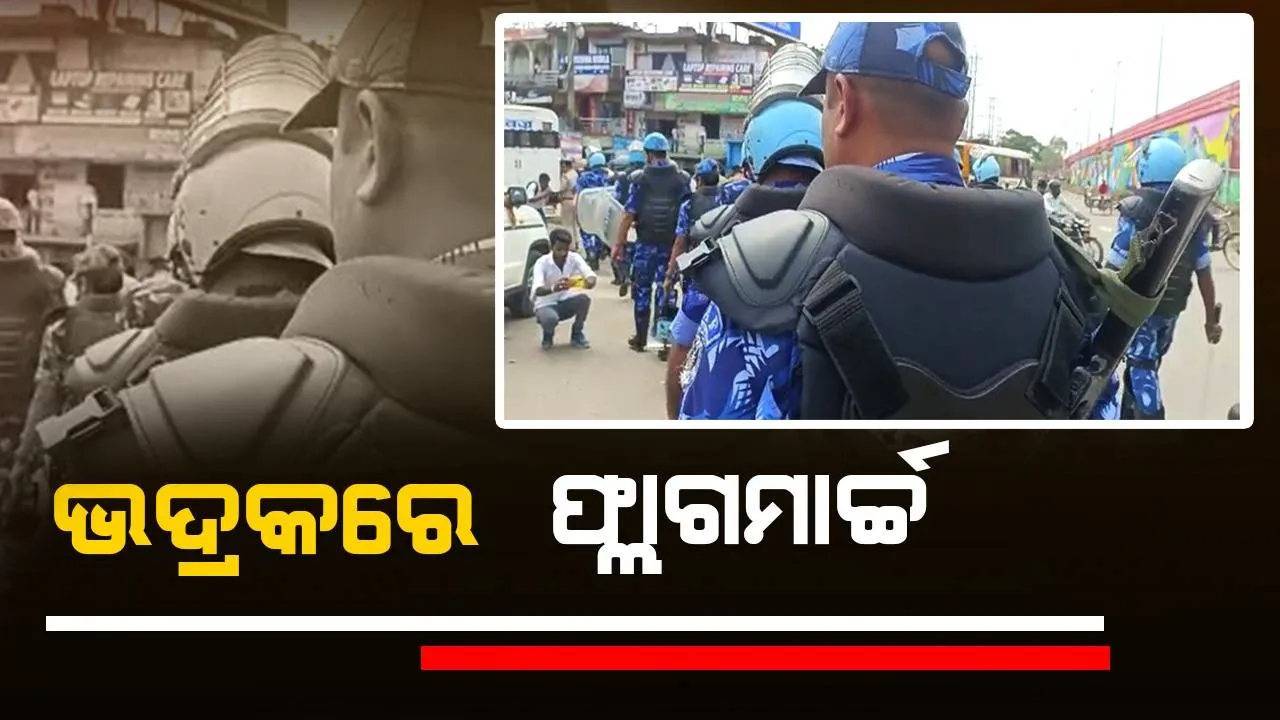  ଶ୍ରୀରାମ ମହାଯଜ୍ଞ ଉତ୍ସବ ପାଇଁ ଭଦ୍ରକରେ ଫ୍ଲାଗମାର୍ଚ୍ଚ