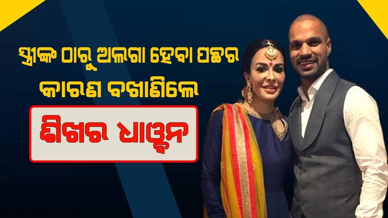  ପତ୍ନୀଙ୍କ ସହ ବିଚ୍ଛେଦ ଓ ଦ୍ବିତୀୟ ବିବାହକୁ ନେଇ ମୁହଁ ଖୋଲିଲେ ଶିଖର