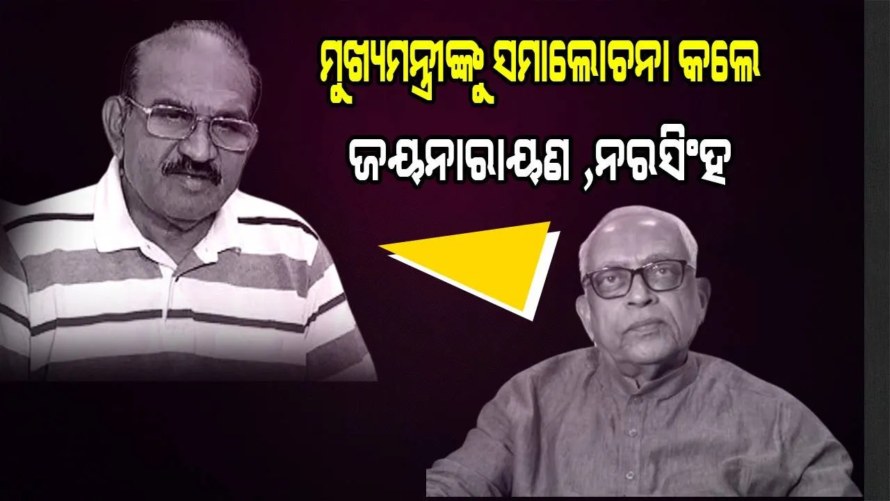  ମୁଖ୍ୟମନ୍ତ୍ରୀଙ୍କ ବିବୃତିକୁ ସମାଲୋଚନା କଲେ ଜୟନାରାୟଣ, ନରସିଂହ