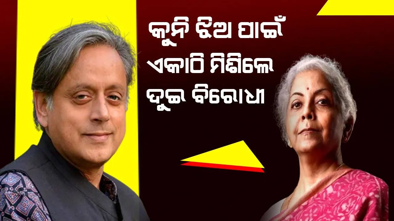  କୁନି ଝିଅ ପାଇଁ ଏକାଠି ଲାଗିପଡ଼ିଲେ କେନ୍ଦ୍ରମନ୍ତ୍ରୀ ଓ କଂଗ୍ରେସ ସାଂସଦ, ମେଡ଼ିସିନ ଉପରୁ ହଟାଇଲେ ସୀମାଶୁଳ୍କ