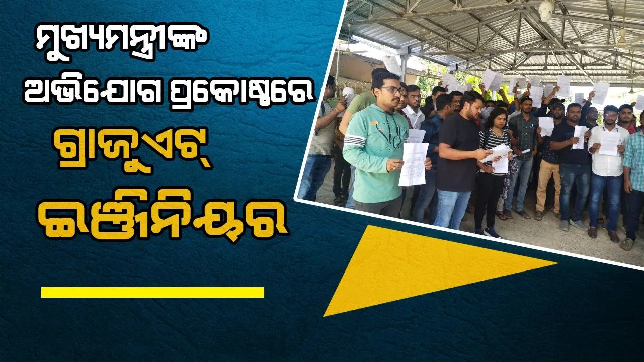  ଗେଟ୍ ସ୍କୋର କାର୍ଡକୁ ବିରୋଧ: ମୁଖ୍ୟମନ୍ତ୍ରୀଙ୍କ ଅଭିଯୋଗ ପ୍ରକୋଷ୍ଠରେ ଏକାଠି ହେଲେ ବିଟେକ୍ ଛାତ୍ରଛାତ୍ରୀ