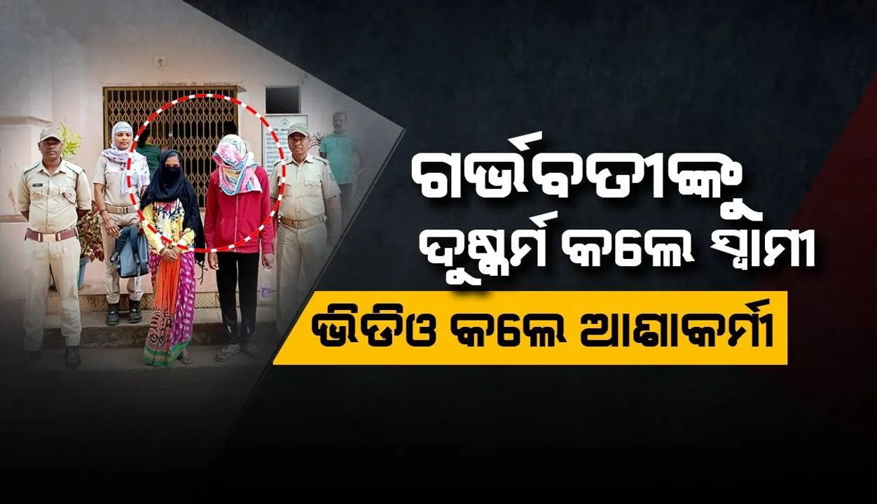  ଗର୍ଭବତୀଙ୍କୁ ଦୁଷ୍କର୍ମ କଲେ ଆଶାକର୍ମୀଙ୍କ ସ୍ବାମୀ; ଭିଡିଓ ଭାଇରାଲ ଧମକ, ଦମ୍ପତି ଗିରଫ