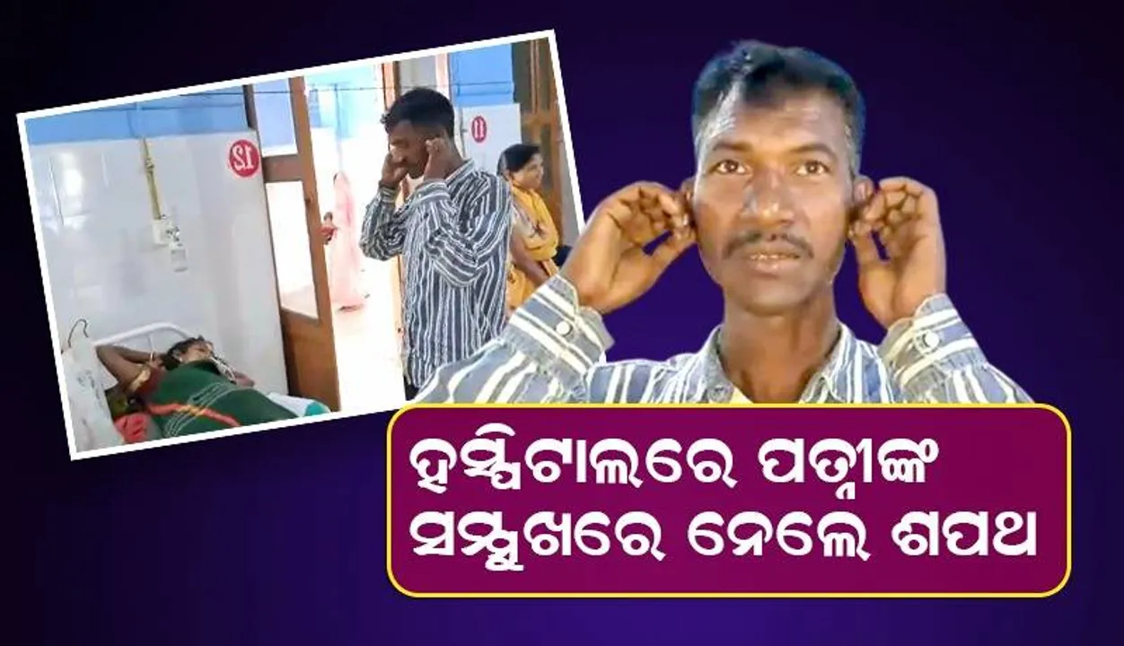  କାନ ଧରୁଛି, ଆଉ ମଦ ପିଇବି ନାହିଁ: ପତ୍ନୀକୁ କ୍ଷମା ମାଗିଲେ ସ୍ୱାମୀ