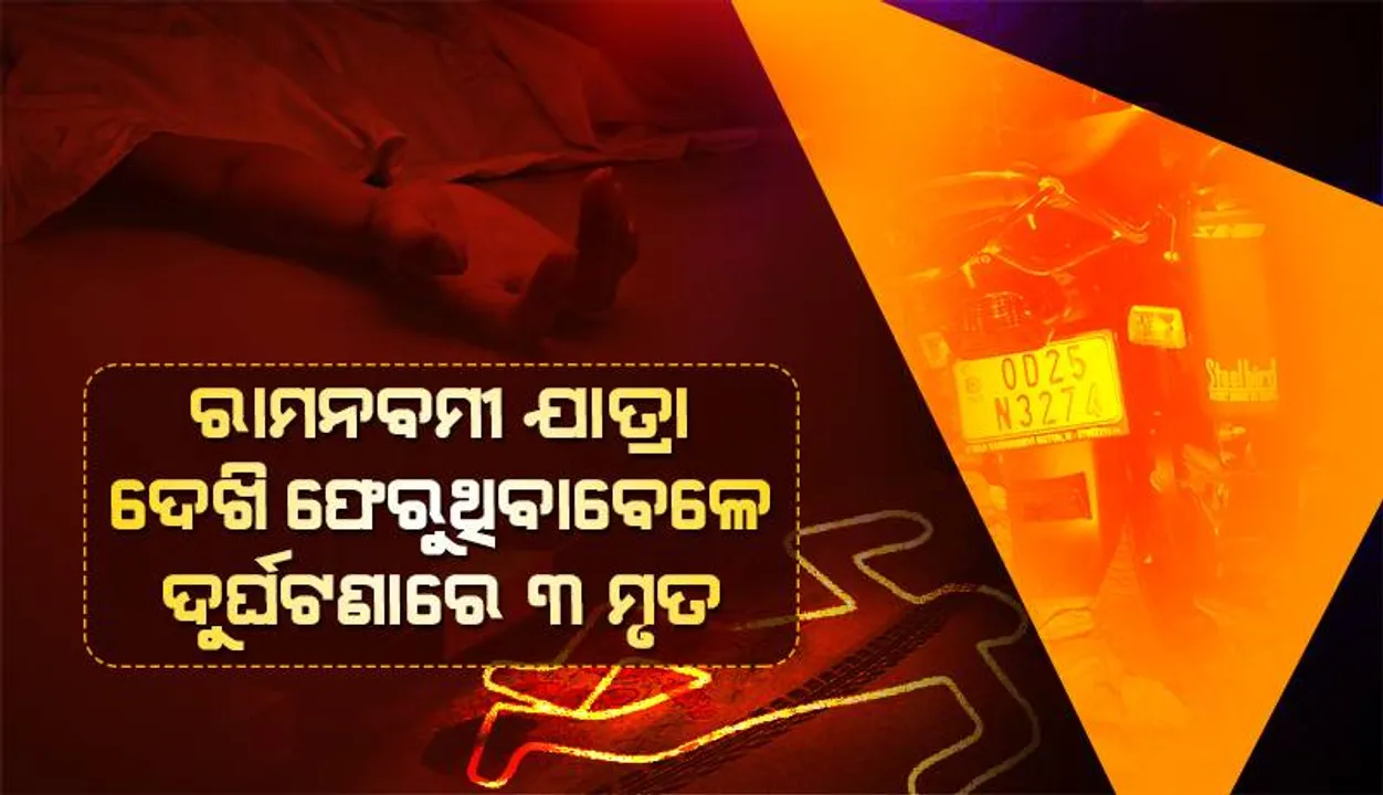  ରାମନବମୀ ଯାତ୍ରା ଦେଖି ଫେରୁଥିବାବେଳେ ଅଘଟଣ: ଗଛକୁ ପିଟିହେଲା ବାଇକ୍, ୩ ମୃତ