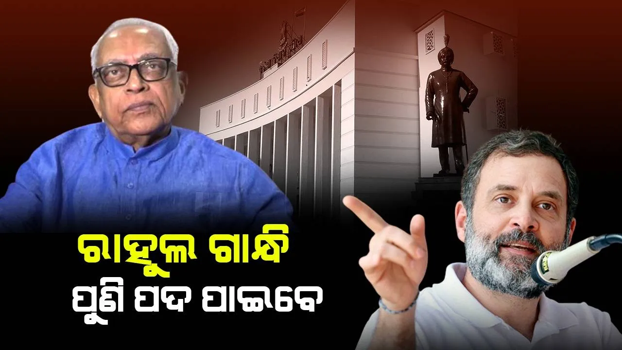  ଗୃହରେ ପୁଣି ରାହୁଲ ଝଡ଼; ବିବୃତି ରଖିଲେ ନରସିଂହ ମିଶ୍ର, ସର୍ବଦଳୀୟ ବୈଠକ ଡାକିଲେ ବାଚସ୍ପତି