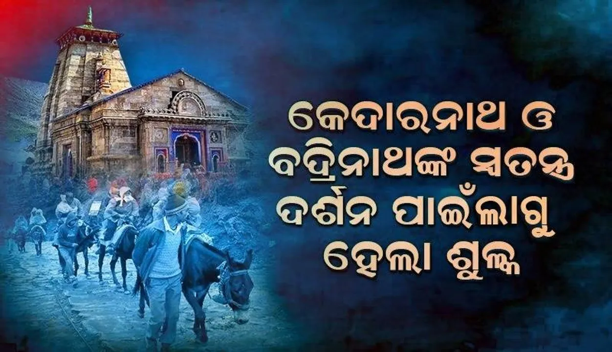  ଏଣିକି କେଦାରନାଥ ଓ ବଦ୍ରିନାଥଙ୍କ ସ୍ୱତନ୍ତ୍ର ଦର୍ଶନ ପାଇଁ ଲାଗୁ ହେଲା ଶୁଳ୍କ
