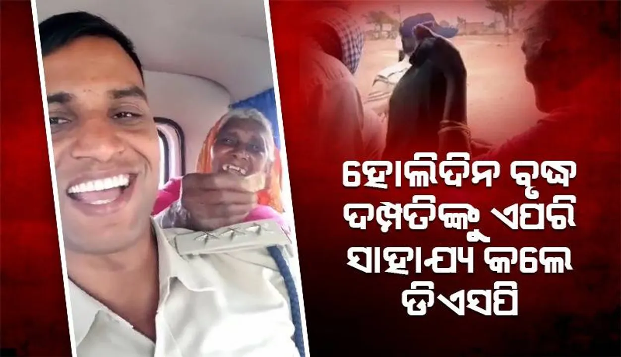 ଜାତୀୟ ରାଜପଥରେ ଏକା ଚାଲିଚାଲି ଯାଉଥିବା ବୃଦ୍ଧ ଦମ୍ପତିଙ୍କୁ ଡିଏସପି କଲେ ଏଭଳି ସାହାଯ୍ୟ