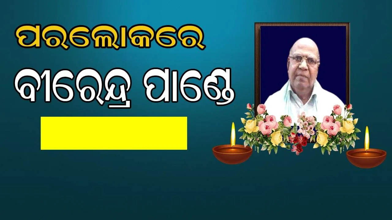  ଝାରସୁଗୁଡ଼ାର ପୂର୍ବତନ ବିଧାୟକ ବୀରେନ୍ଦ୍ର ପାଣ୍ଡେଙ୍କ ପରଲୋକ