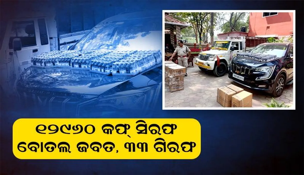  ବଲାଙ୍ଗୀରରୁ ୩୫ ଲକ୍ଷ ଟଙ୍କାର କଫ୍ ସିରପ ଜବତ, ୩୩ଜଣ ଗିରଫ