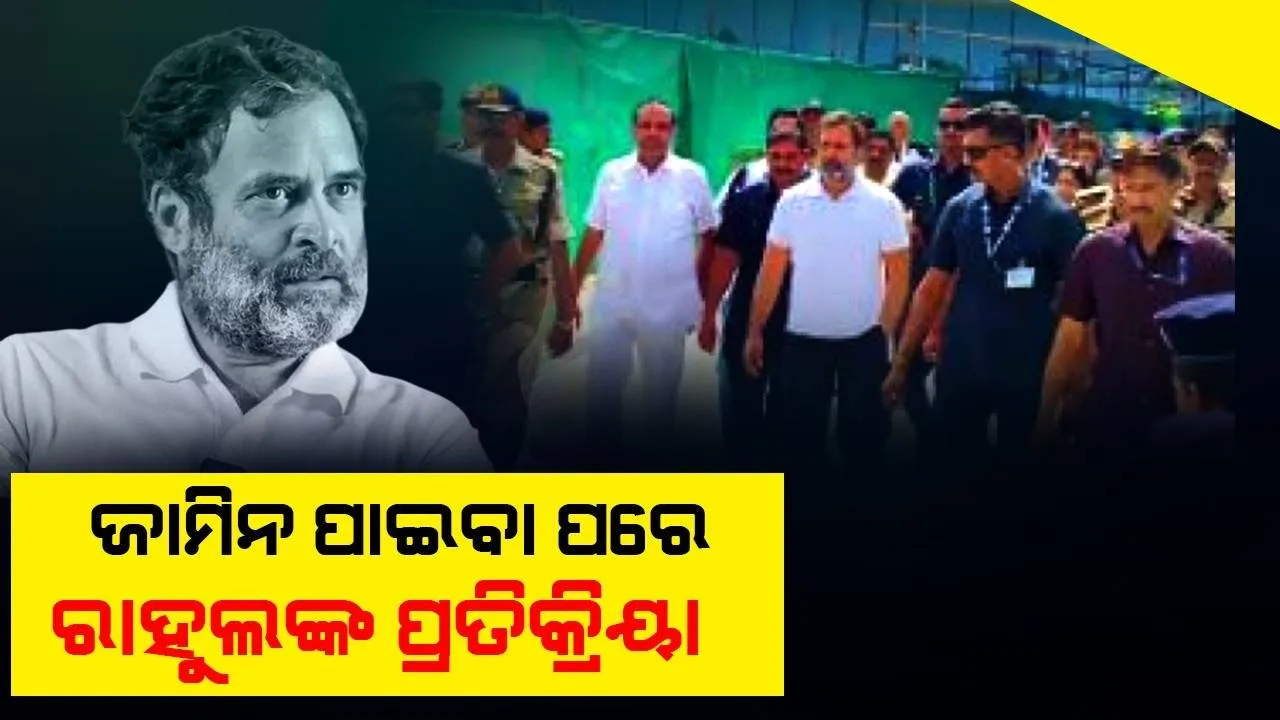  ଦୁଇବର୍ଷର ଦଣ୍ଡ ଶୁଣାଣି ପରେ ରାହୁଲ ଦେଲେ ପ୍ରତିକ୍ରିୟା କହିଲେ,‘ ସତ୍ୟ ମୋର ଭଗବାନ’