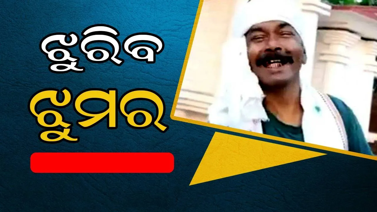  ଲୋକପ୍ରିୟ ଝୁମର ଗୀତିକାର ସୌରୀନ୍ଦ୍ର ମହାନ୍ତଙ୍କ ପରଲୋକ