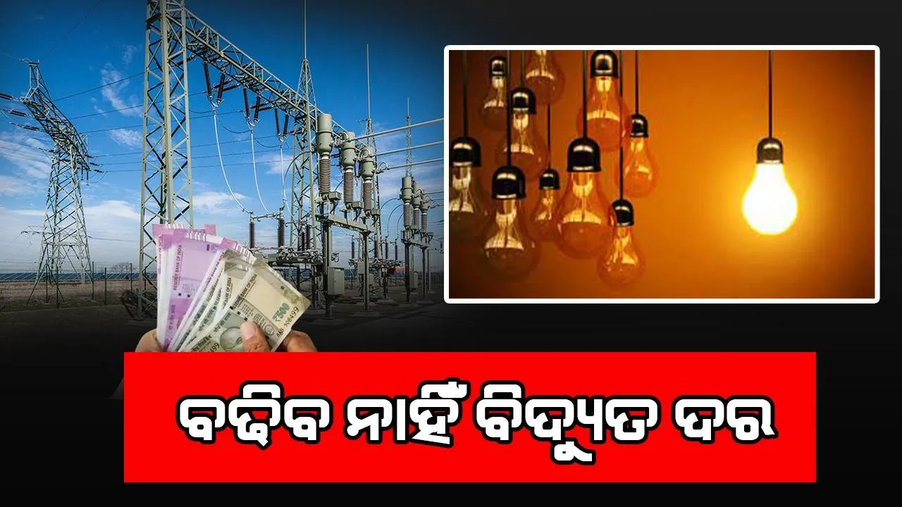  ଅପରିବର୍ତ୍ତିତ ରହିଲା ବିଦ୍ୟୁତ ଦର, ଏଣିକି ଏହା କଲେ ମିଳିବ ଅତିରିକ୍ତ ରିହାତି