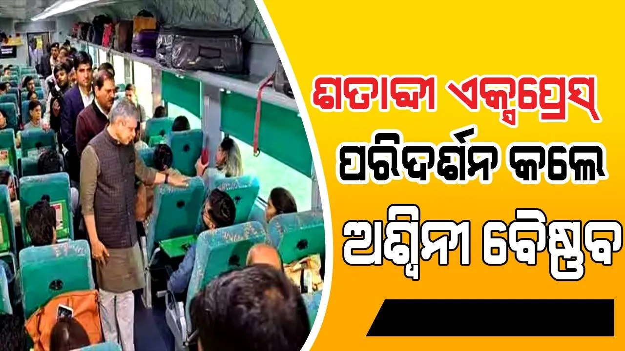  ନୂଆଦିଲ୍ଲୀ-ଆଜ୍‌ମେର୍‌ ଶତାବ୍ଦୀ ଏକ୍ସପ୍ରେସ୍‌ ପରିଦର୍ଶନ କରି ଯାତ୍ରୀମାନଙ୍କ ସହିତ ଆଳାପ କଲେ ରେଳମନ୍ତ୍ରୀ ଅଶ୍ବିନୀ ବୈଷ୍ଣବ