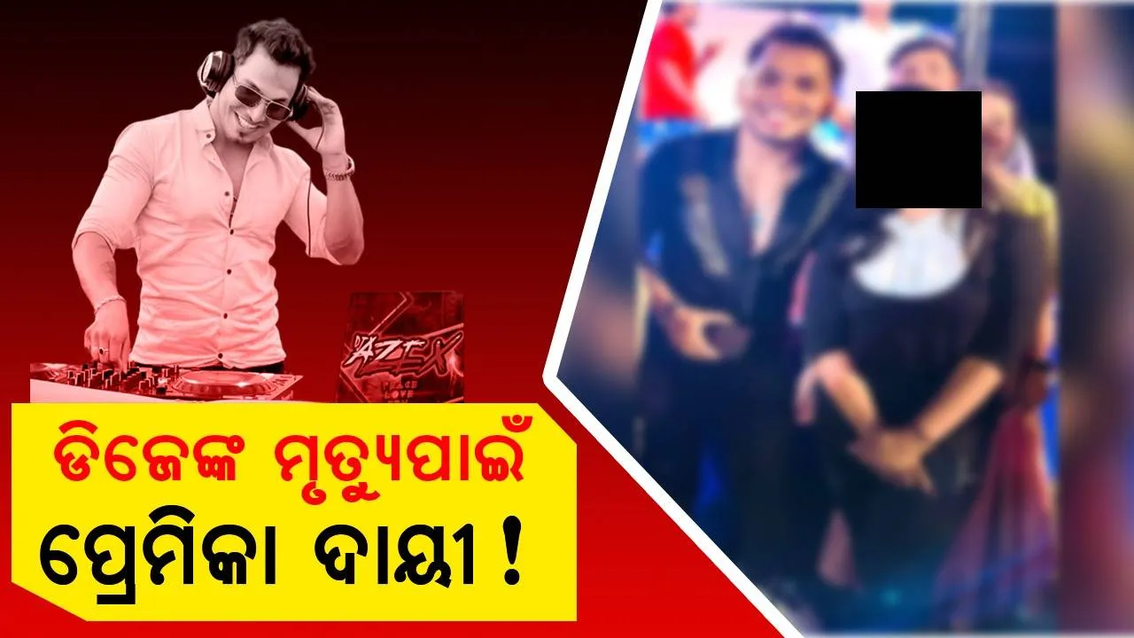  ଡିଜେ ଆଜେକ୍ସଙ୍କ ମୃତ୍ୟୁ ପଛରେ ପ୍ରେମିକା ଓ ପ୍ରେମିକାଙ୍କ ବନ୍ଧୁଙ୍କ ହାତ: ଥାନାରେ ଅଭିଯୋଗ କଲେ ପରିବାର