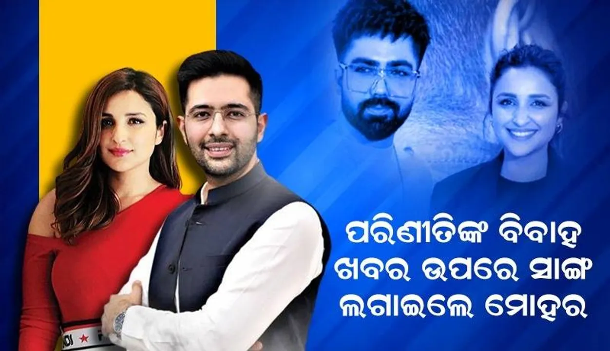  ପରିଣୀତି ଓ ରାଘବଙ୍କ ବିବାହକୁ ନେଇ ମୋହର ଲଗାଇଲେ ଅଭିନେତ୍ରୀଙ୍କ ସାଙ୍ଗ