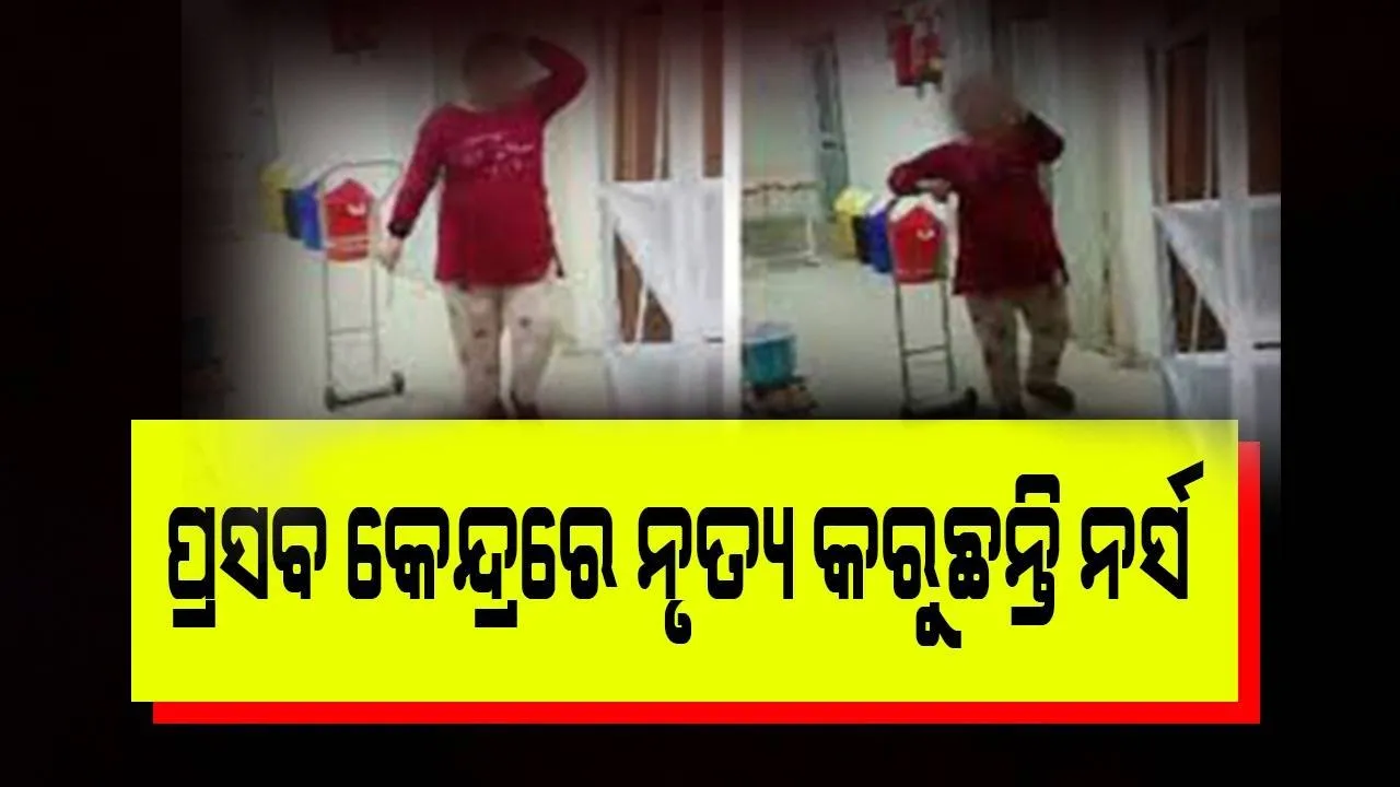  ସ୍ବାସ୍ଥ୍ୟକେନ୍ଦ୍ରର ପ୍ରସବ ବିଭାଗରେ ନୃତ୍ୟ କରୁଥିବା ନର୍ସଙ୍କ ଭିଡିଓ ଭାଇରାଲ