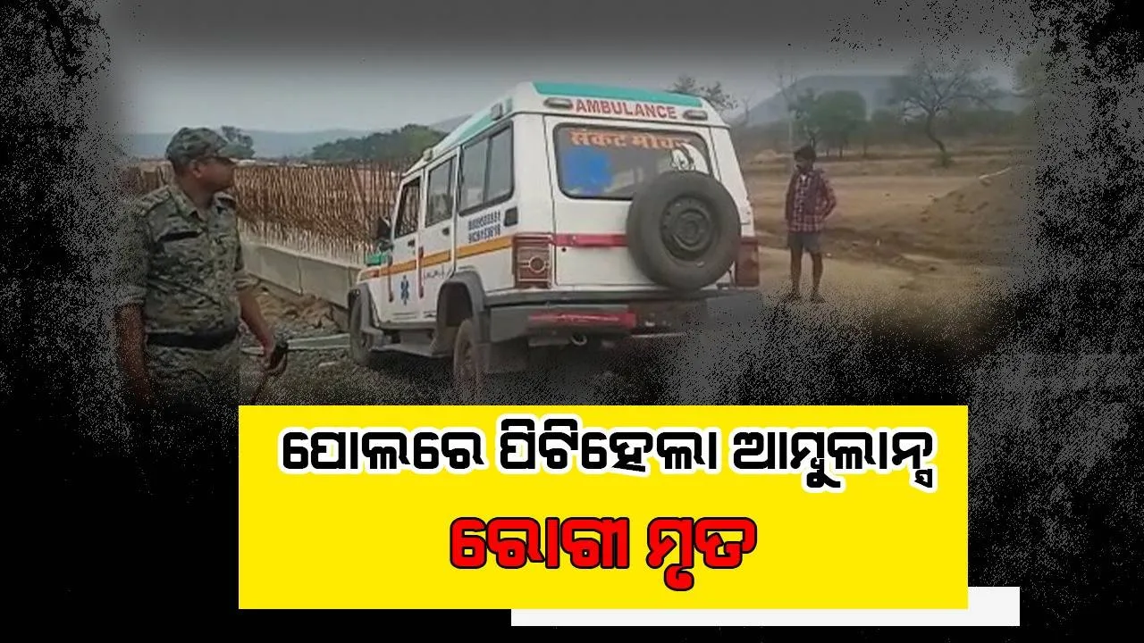  ପୋଲରେ ପିଟି ହେଲା ଆମ୍ବୁଲାନ୍ସ: ଉଡ଼ିଗଲା ରୋଗୀଙ୍କର ପ୍ରାଣବାୟୁ, ଚାଳକଙ୍କ ସମେତ ତିନି ଆହତ