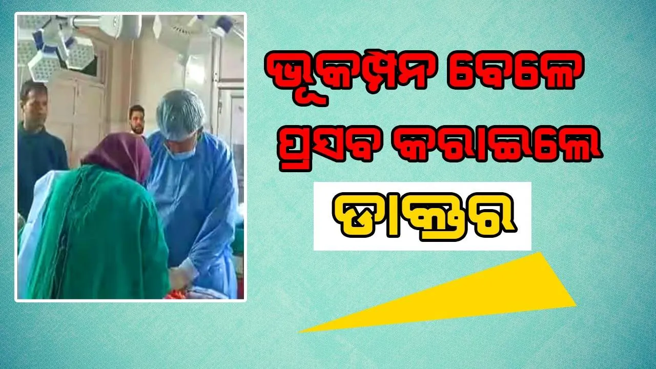  ତୀବ୍ର ଭୂକମ୍ପନ ବେଳେ ଅନନ୍ତନାଗରେ ଶିଶୁ ଜନ୍ମ କରାଇଲେ ଡାକ୍ତର