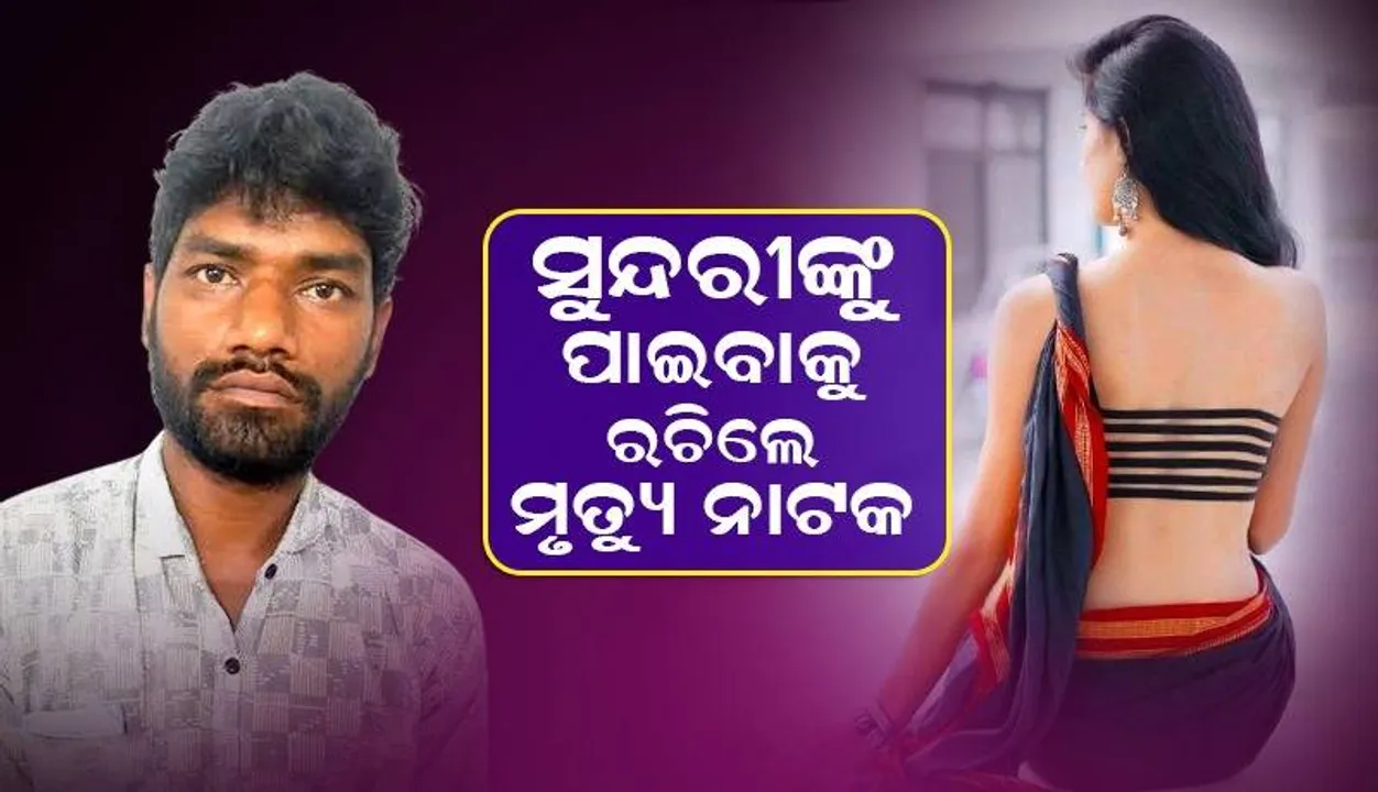  ପତ୍ନୀ ଓ ଛୁଆଙ୍କ ଜଞ୍ଜାଳ ଛାଡି ନୂଆ ସଂସାର ଗଢିବାକୁ ନିଜ ମୃତ୍ୟୁର ନାଟକ ରଚିଲେ ଯୁବକ