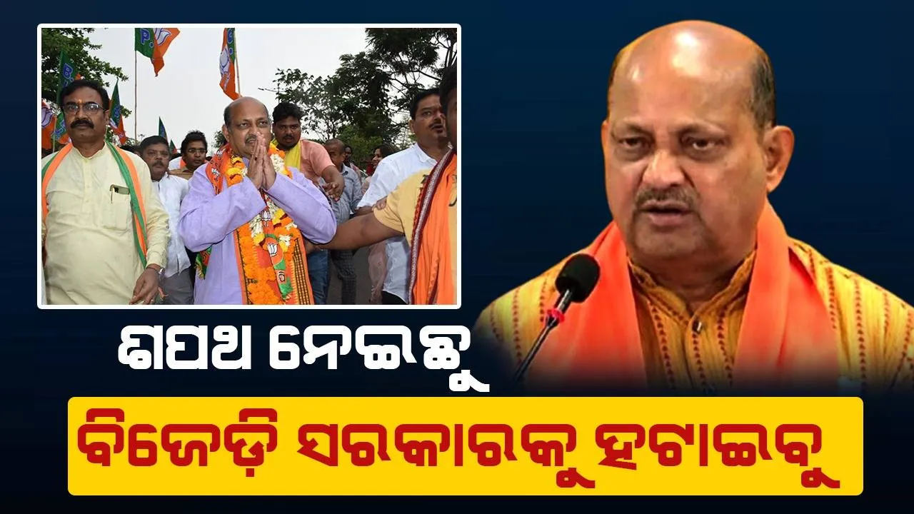  ଲୋକଙ୍କ ଅସନ୍ତୋଷ ସହ ସ୍ୱର ମିଶାଇବାକୁ ପଡ଼ିବ, ନିର୍ବାଚନ ଐତିହାସିକ ହେବ: ମନମୋନହନ ସାମଲ